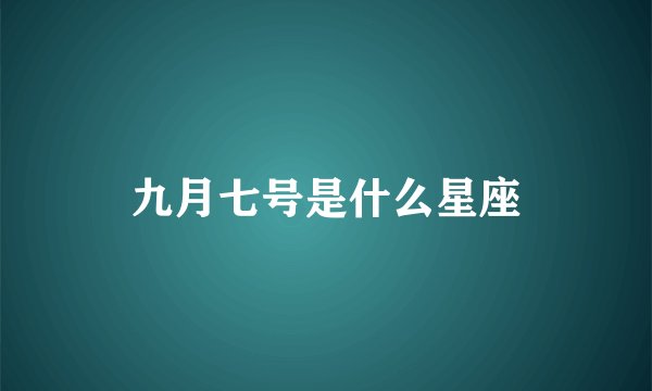 九月七号是什么星座