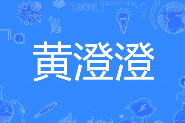 黄澄澄的拼音