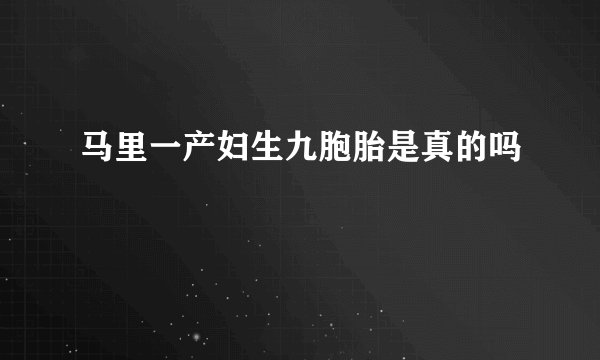 马里一产妇生九胞胎是真的吗