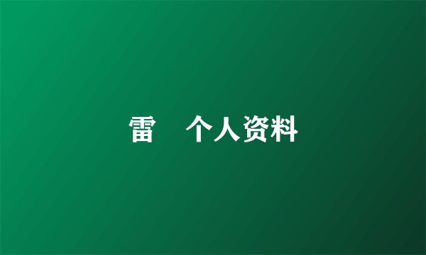 雷璟个人资料