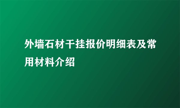 外墙石材干挂报价明细表及常用材料介绍