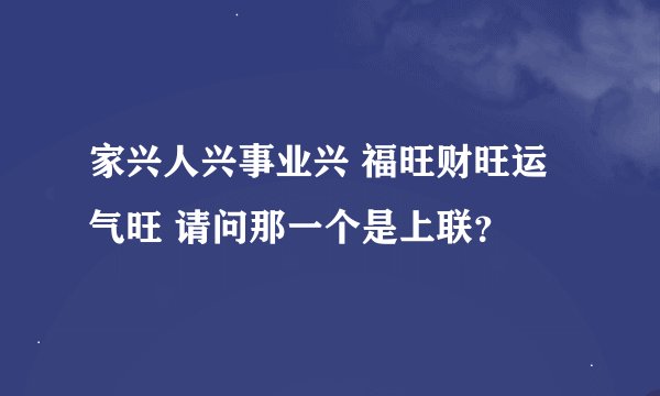 家兴人兴事业兴 福旺财旺运气旺 请问那一个是上联？