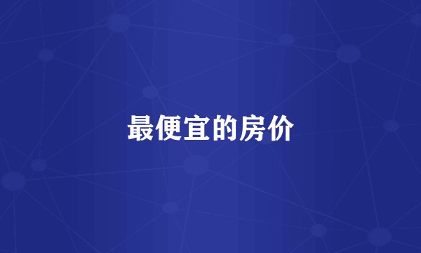 最便宜的房价