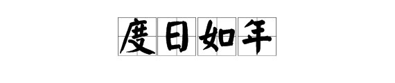 “最长的一天”是什么成语?