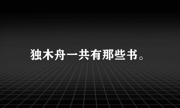 独木舟一共有那些书。