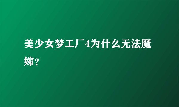 美少女梦工厂4为什么无法魔嫁？