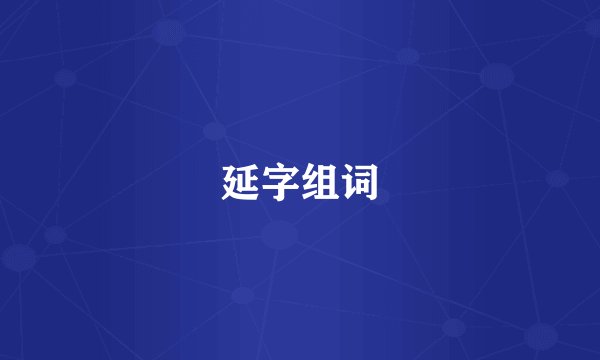 延字组词