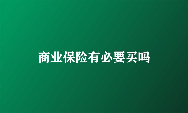 商业保险有必要买吗