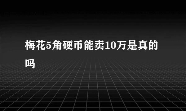 梅花5角硬币能卖10万是真的吗