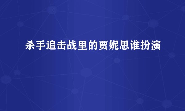 杀手追击战里的贾妮思谁扮演