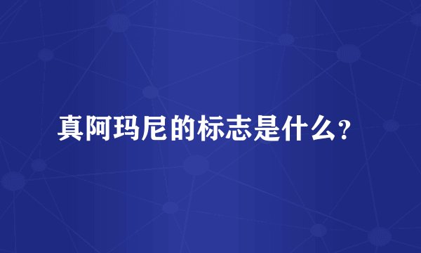 真阿玛尼的标志是什么？