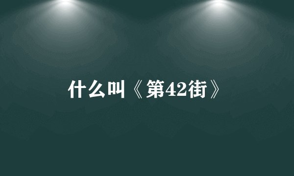 什么叫《第42街》