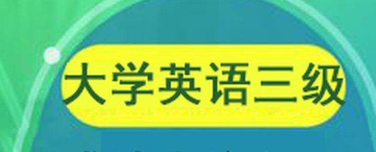 英语三级考试成绩怎么查询？