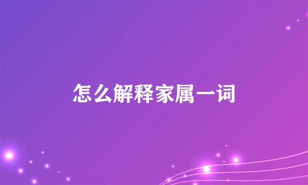 怎么解释家属一词