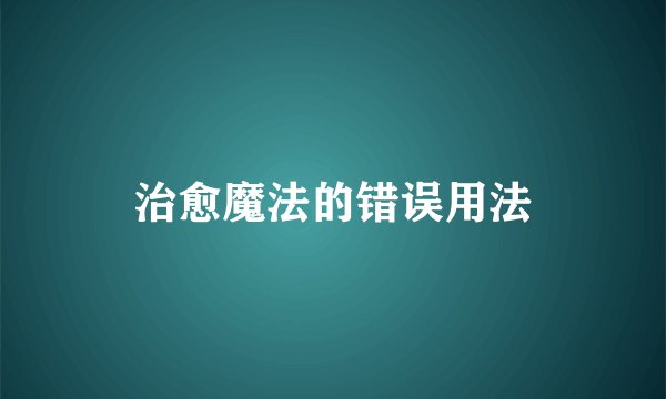 治愈魔法的错误用法