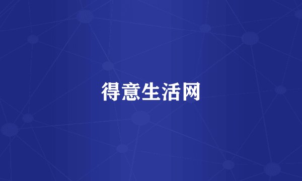得意生活网