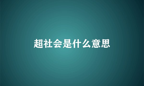超社会是什么意思