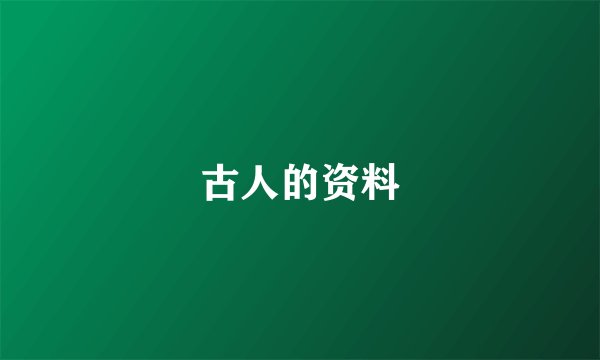 古人的资料