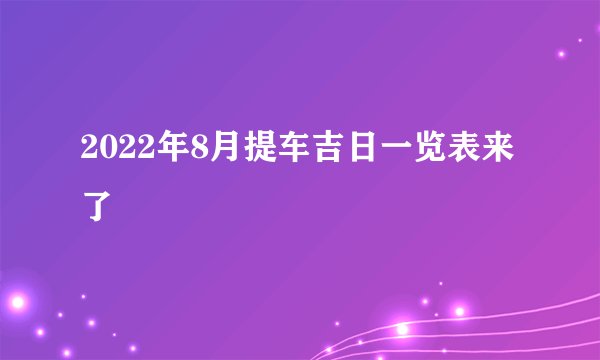 2022年8月提车吉日一览表来了