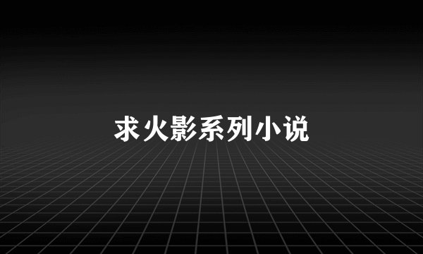 求火影系列小说