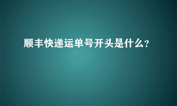 顺丰快递运单号开头是什么？