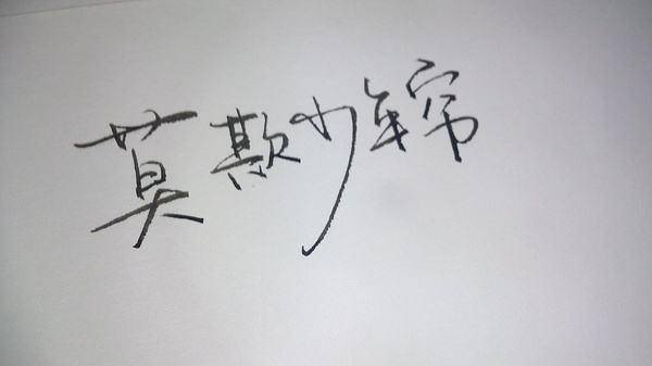 莫欺少年穷全诗是什么