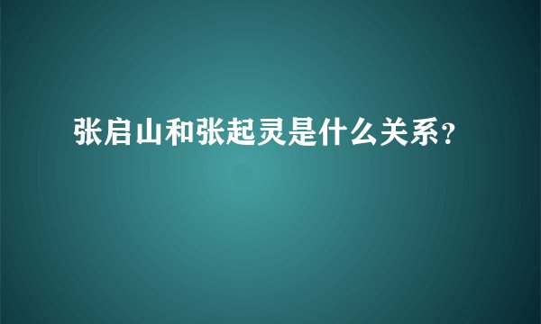 张启山和张起灵是什么关系？