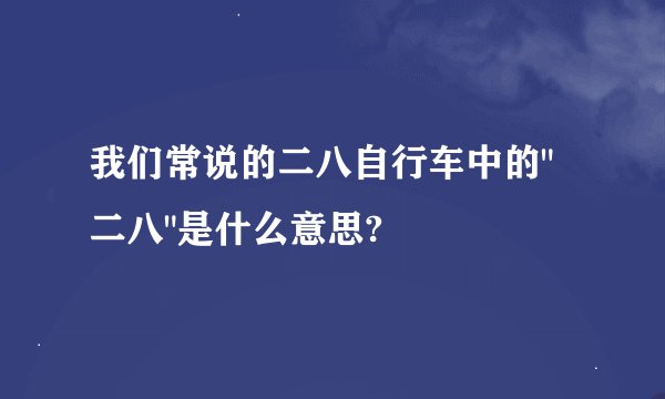 我们常说的二八自行车中的