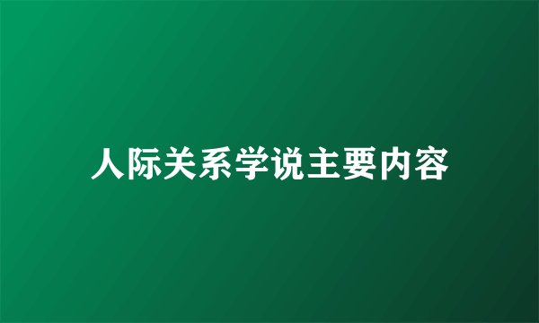 人际关系学说主要内容