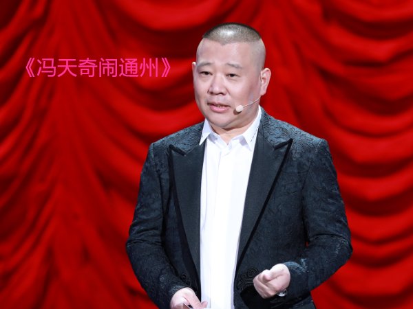 郭德纲十大经典相声