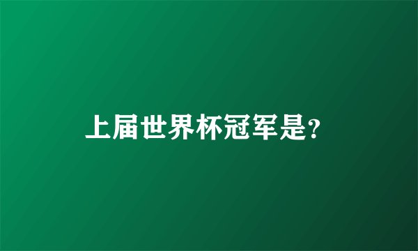 上届世界杯冠军是？