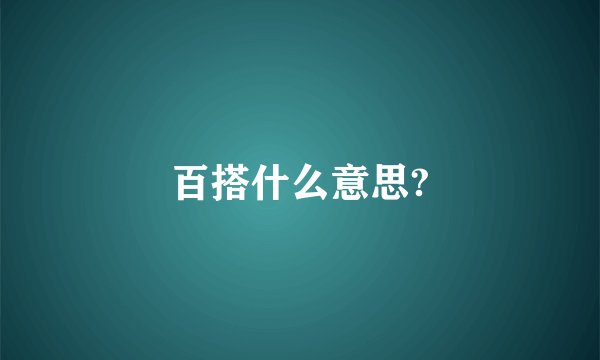 百搭什么意思?