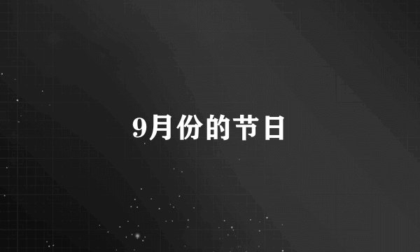 9月份的节日