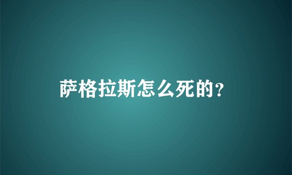 萨格拉斯怎么死的？