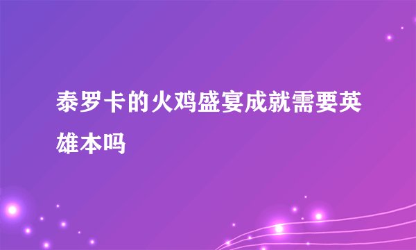 泰罗卡的火鸡盛宴成就需要英雄本吗
