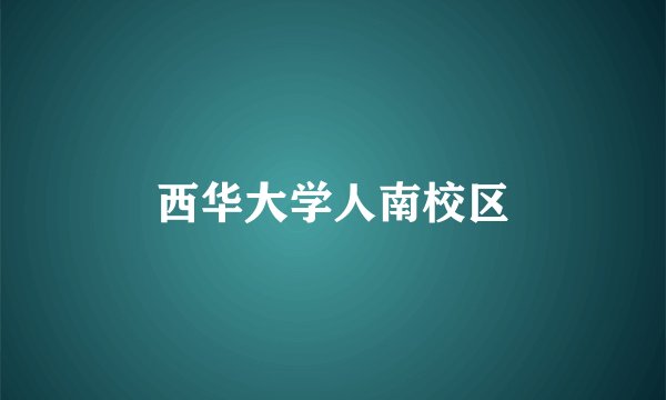 西华大学人南校区