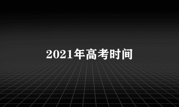 2021年高考时间