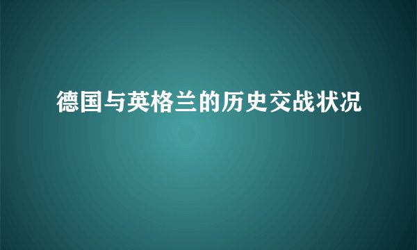 德国与英格兰的历史交战状况