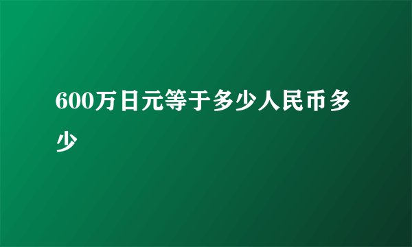 600万日元等于多少人民币多少