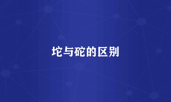 坨与砣的区别