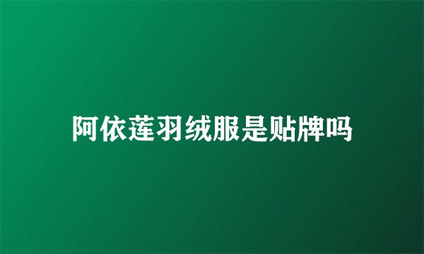 阿依莲羽绒服是贴牌吗