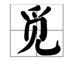 “觅”这个字的读音是什么？