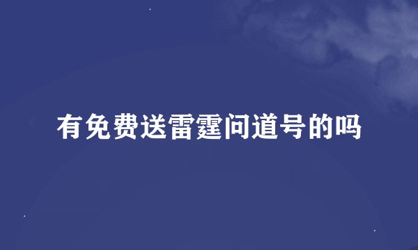 有免费送雷霆问道号的吗