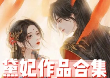 黛珂妃是什么作者？
