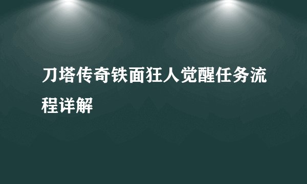 刀塔传奇铁面狂人觉醒任务流程详解