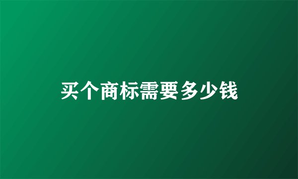 买个商标需要多少钱