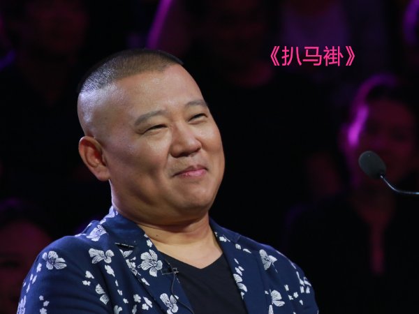 郭德纲十大经典相声