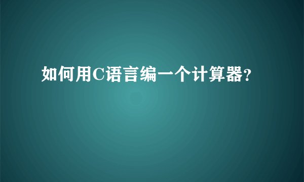 如何用C语言编一个计算器？