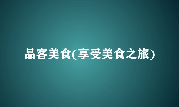 品客美食(享受美食之旅)