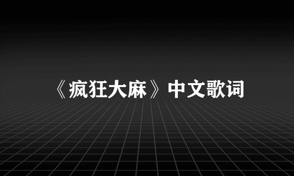 《疯狂大麻》中文歌词